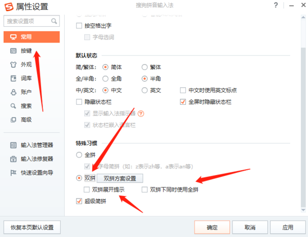 搜狗输入法怎么开启双拼模式_双拼方案自定义方法
