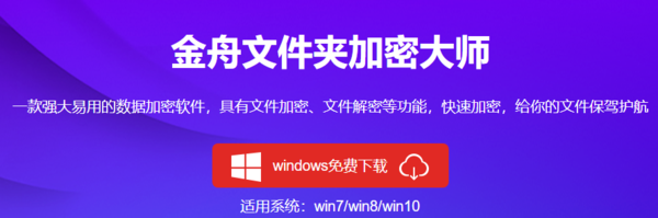 金舟文件夹加密大师普通用户免费功能_金舟加密大师有必要花钱使用吗