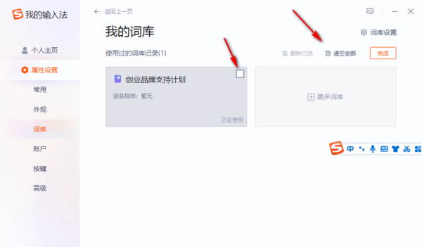 搜狗输入法“我的词库”在哪全部清空_怎么删除词库所有内容