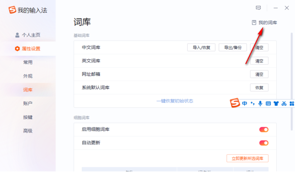 搜狗输入法“我的词库”在哪全部清空_怎么删除词库所有内容