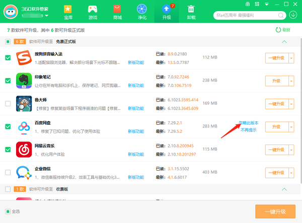 360软件管家在哪里开启软件智能升级提醒_批量升级软件的步骤