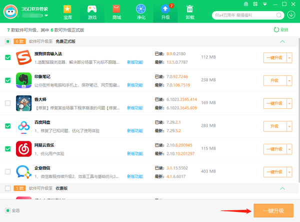 360软件管家在哪里开启软件智能升级提醒_批量升级软件的步骤