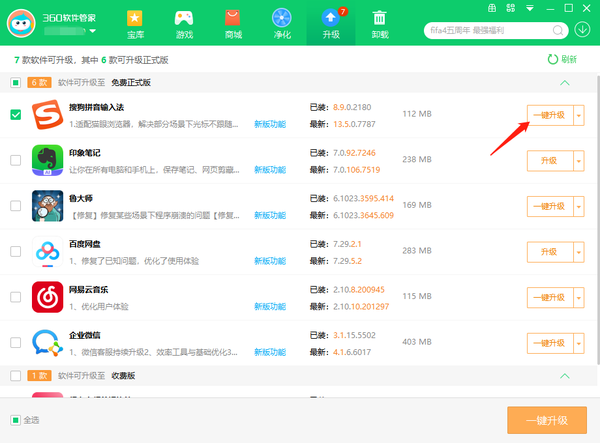 360软件管家在哪里开启软件智能升级提醒_批量升级软件的步骤