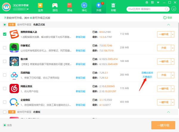 360软件管家在哪里开启软件智能升级提醒_批量升级软件的步骤