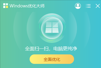 Windows优化大师有用嘛_Windows优化大师有哪些功能