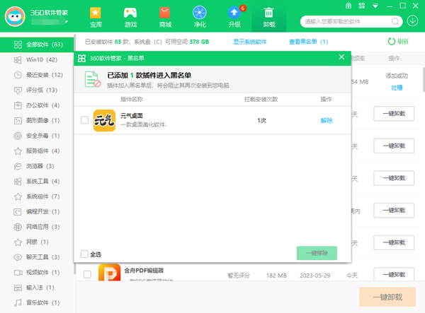 360软件管家把软件加入黑名单教程_怎么把软件在黑名单中移除