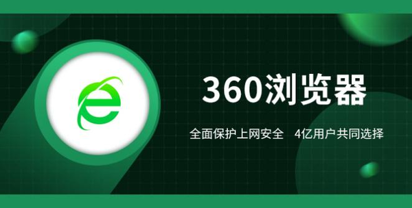 360浏览器和360极速浏览器如何选择_360安全浏览器适合所有电脑吗