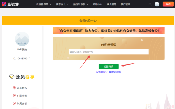 如何使用兑换码成为金舟PDF编辑器会员_会员兑换码怎么获得