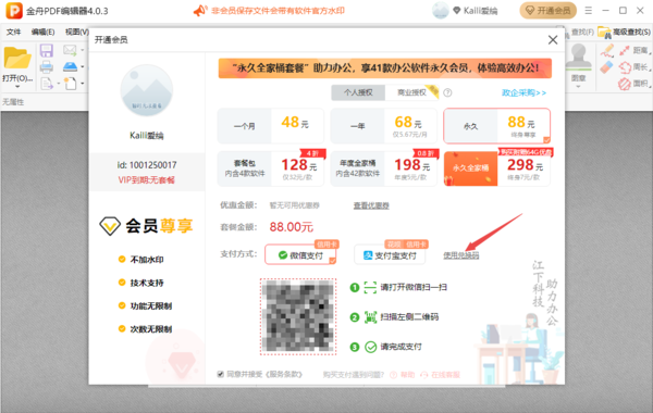 如何使用兑换码成为金舟PDF编辑器会员_会员兑换码怎么获得