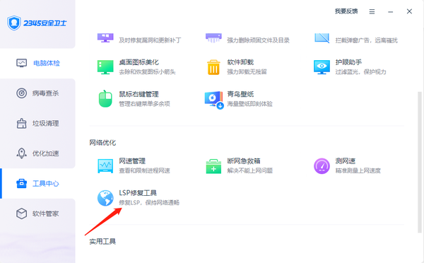 2345安全卫士如何解决断网问题_2345安全卫士修复LSP教程