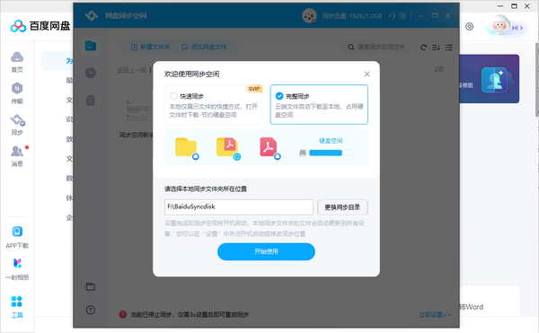 百度网盘同步空间在哪开启_百度网盘同步空间使用教程