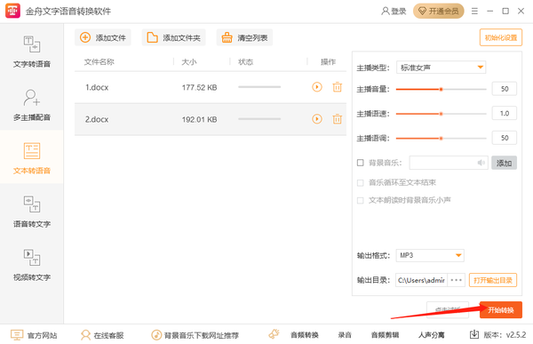 金舟文字语音转换软件可以批量转换嘛_如何调整主播语速