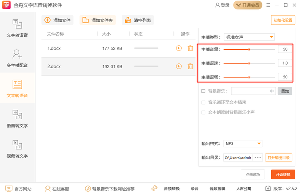 金舟文字语音转换软件可以批量转换嘛_如何调整主播语速