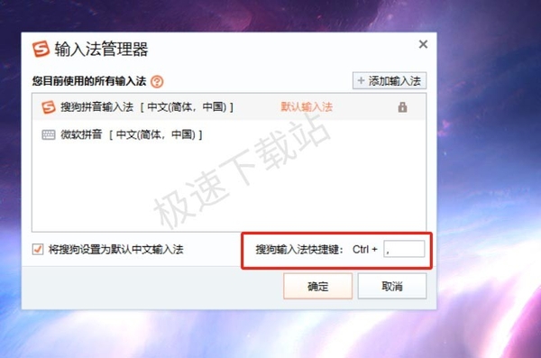 如何将搜狗输入法设置成电脑默认_快速切换成搜狗输入法的快键键是什么