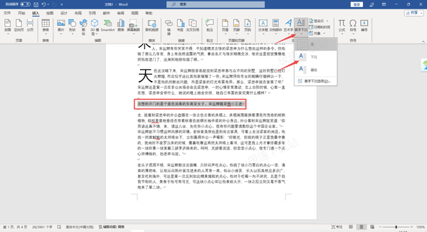 4个技巧轻松解决word首字下沉按钮点不动的情况！