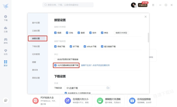 迅雷接管下载类型有哪几种_如何开启迅雷接替浏览器下载功能