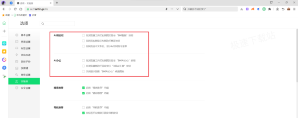 360浏览器AI办公如何永久关闭_AI工具栏隐藏教程分享