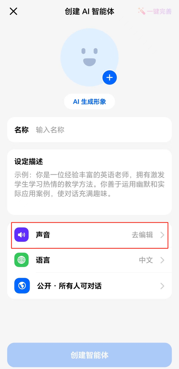 豆包APP怎么创建自己的智能体声音_AI智能体创建流程分享