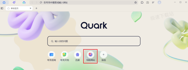 夸克浏览器导航网页消失怎么办_主页网址设置全解析