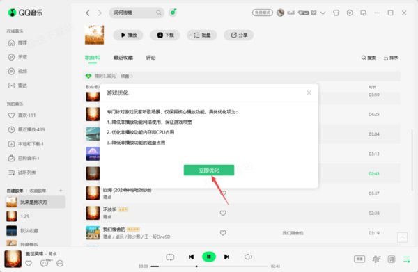 QQ音乐游戏优化功能有什么用_游戏优化入口在哪儿