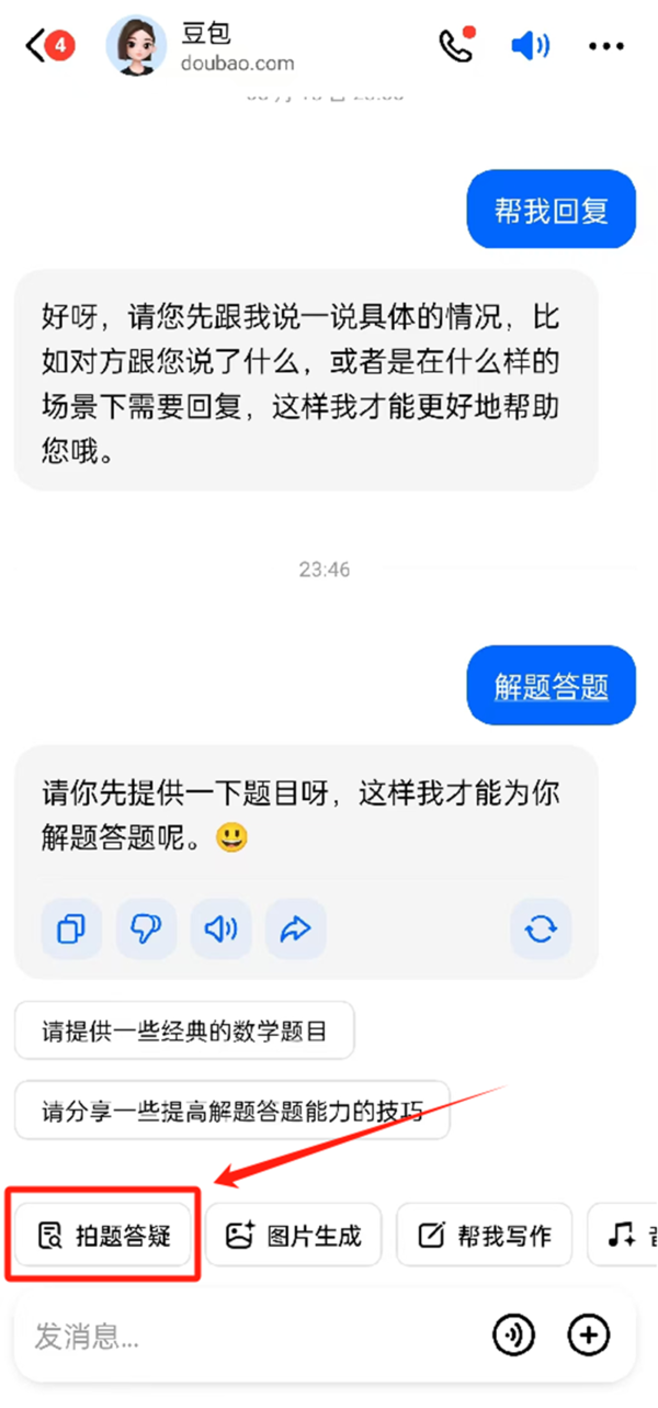 豆包APP可以使用拍照搜题吗_豆包拍照答疑功能使用方法