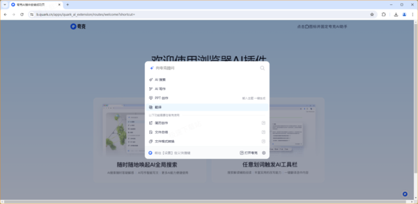 谷歌浏览器中如何使用夸克AI助手_夸克AI助手安装使用教程解析