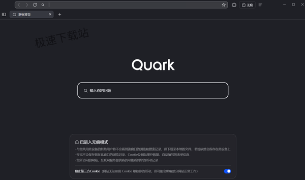 夸克浏览器无痕模式在哪开启_夸克浏览器隐私设置教程