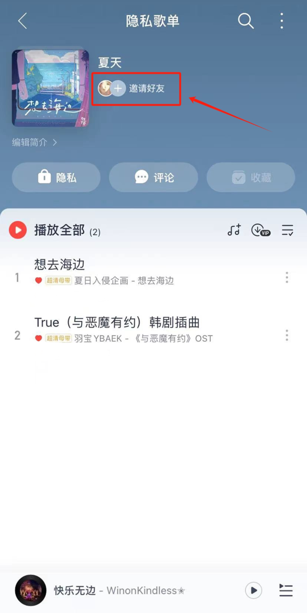 网易云音乐怎么和好友共享歌单_网易云音乐共享歌单开启方式