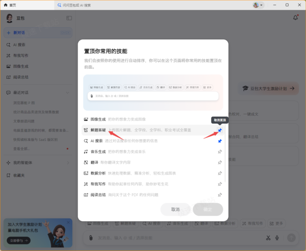怎样置顶豆包智能助手中的常用技能_豆包技能一键置顶方法