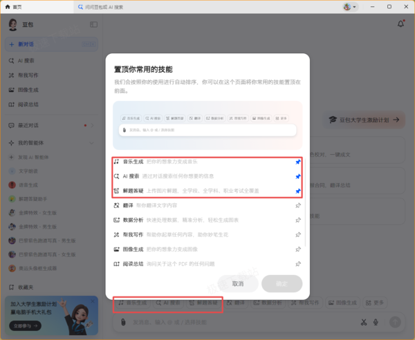 怎样置顶豆包智能助手中的常用技能_豆包技能一键置顶方法