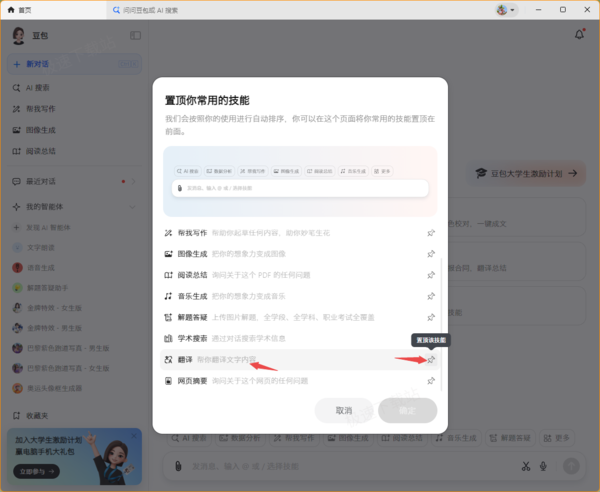 怎样置顶豆包智能助手中的常用技能_豆包技能一键置顶方法
