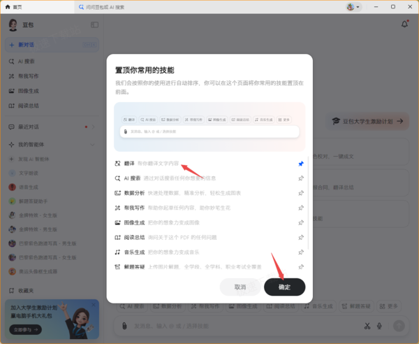 怎样置顶豆包智能助手中的常用技能_豆包技能一键置顶方法