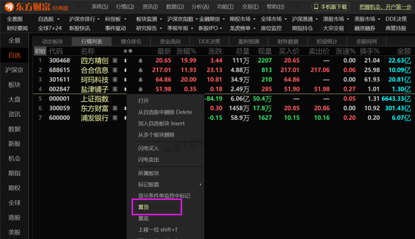 东方财富在哪添加自选股票_如何设置自选股置顶