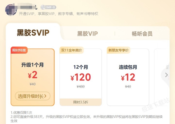 网易云音乐黑胶vip和svip区别_黑胶vip和svip最新价格