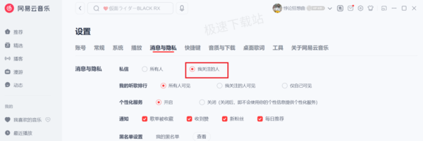 网易云音乐如何屏蔽陌生人私信_通知提醒关闭方法介绍