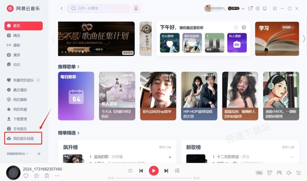 网易云音乐网盘有什么用_网易云音乐网盘使用方法介绍