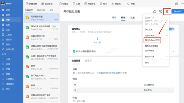 怎么用企业微信统一收集信息_收集的信息如何导出Excel
