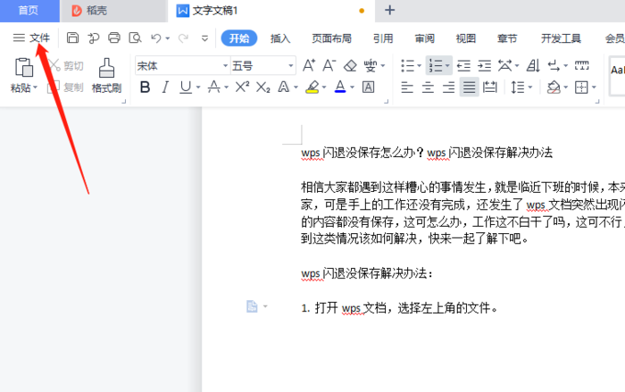 wps闪退没保存怎么办？wps闪退没保存解决办法