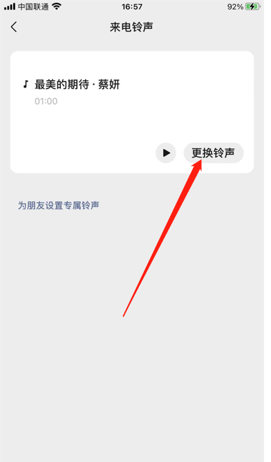 微信的来电铃声怎么更换？微信来电铃声更换设置步骤
