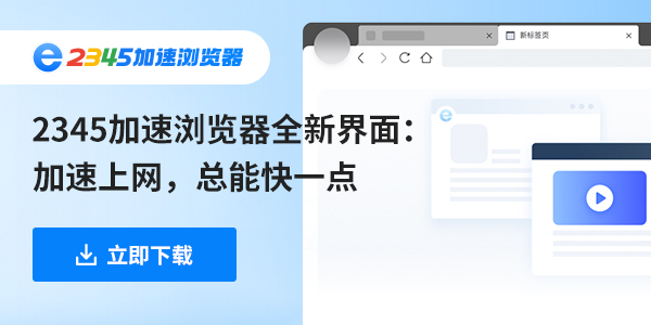 2345加速浏览器：加速上网，总能快一点