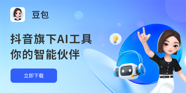 抖音旗下AI工具：为你答疑解惑_提供灵感和辅助创作