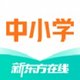 新东方在线中小学