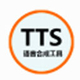 语音合成工具TTS