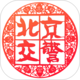 北京交警