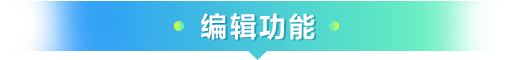 编辑功能