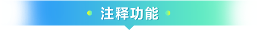 注释功能