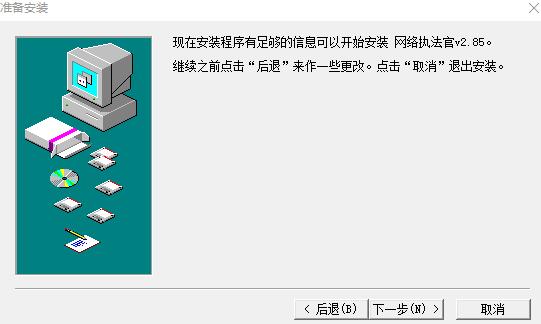 网络执法官