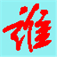 低调代码生成工具