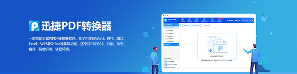 迅捷万能PDF转换器