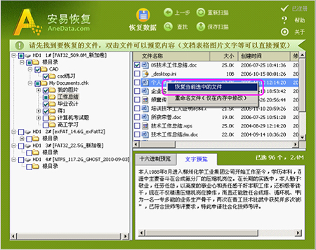 AneData全能文件恢复软件